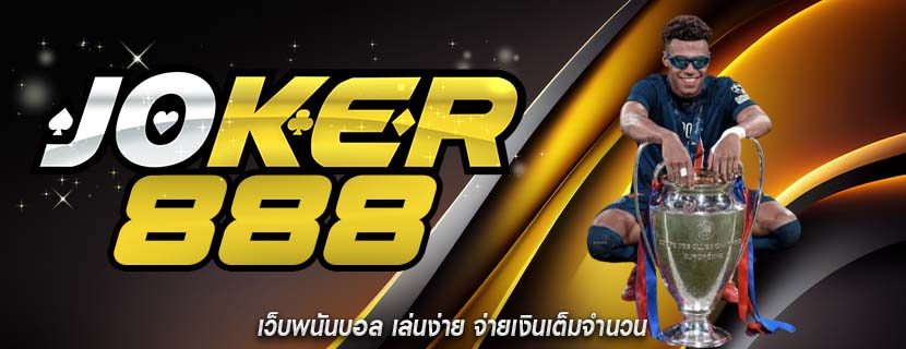 เว็บพนันบอล เล่นง่าย จ่ายเงินเต็มจำนวน