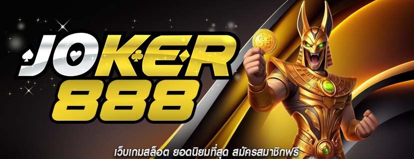 เว็บเกมสล็อต ยอดนิยมที่สุด สมัครสมาชิกฟรี