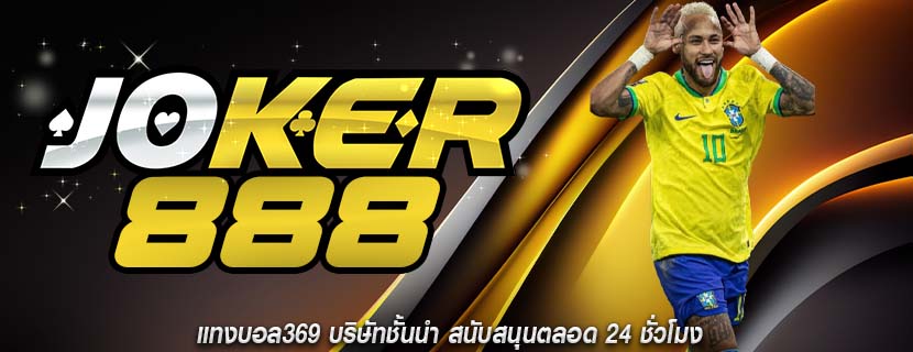 แทงบอล369 บริษัทชั้นนำ สนับสนุนตลอด 24 ชั่วโมง