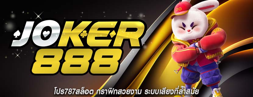 โปร787สล็อต กราฟิกสวยงาม ระบบเสียงที่ล้ำสมัย