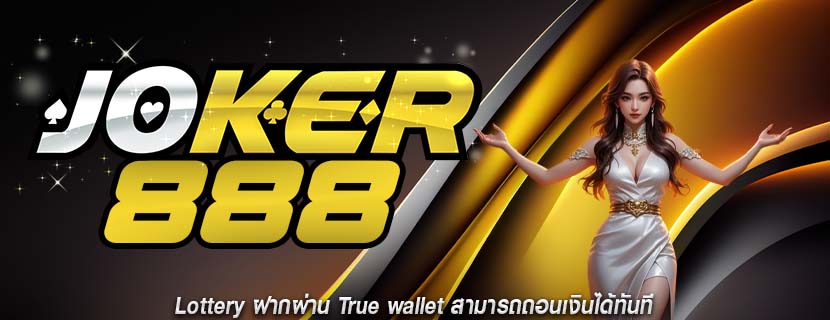 Lottery ฝากผ่าน True wallet สามารถถอนเงินได้ทันที