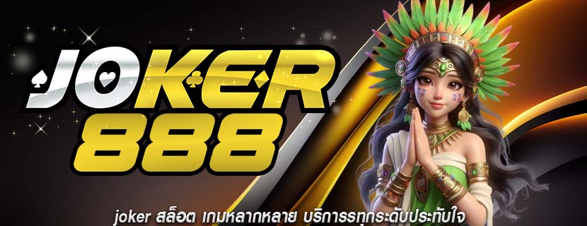joker สล็อต เกมหลากหลาย บริการรทุกระดับประทับใจ