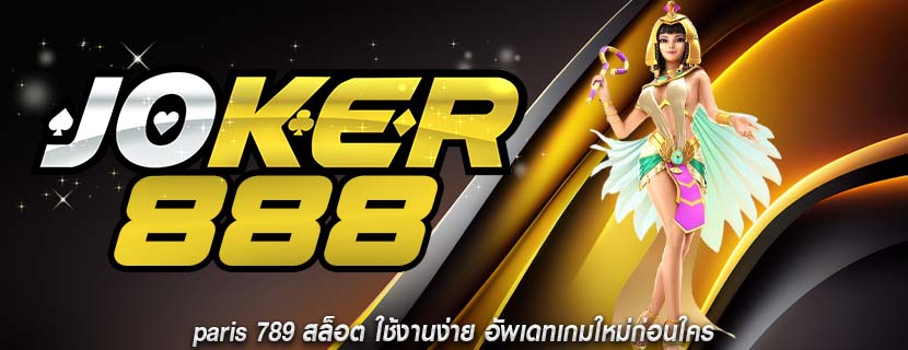 paris 789 สล็อต ใช้งานง่าย อัพเดทเกมใหม่ก่อนใคร