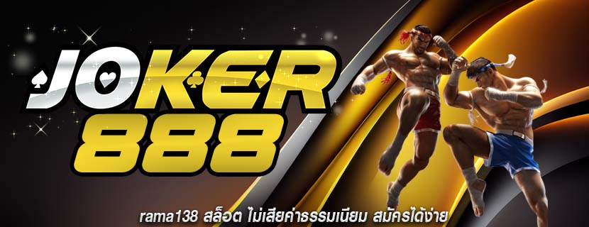 rama138 สล็อต ไม่เสียค่าธรรมเนียม สมัครได้ง่าย