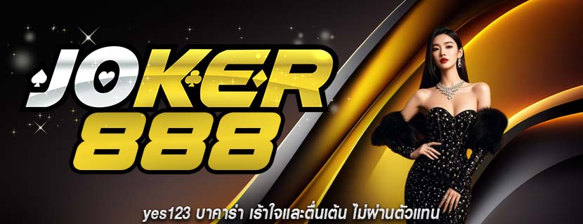 yes123 บาคาร่า เร้าใจและตื่นเต้น ไม่ผ่านตัวแทน