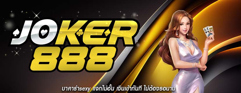 บาคาร่าsexy แจกไม่อั้น เงินเข้าทันที ไม่ต้องรอนาน
