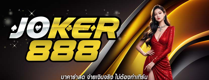 บาคาร่าสด จ่ายเงินจริง ไม่ต้องทำเทิร์น