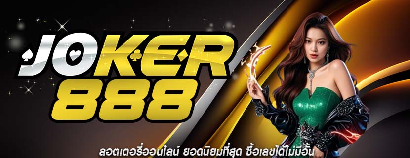 ลอตเตอรี่ออนไลน์ ยอดนิยมที่สุด ซื้อเลขได้ไม่มีอั้น