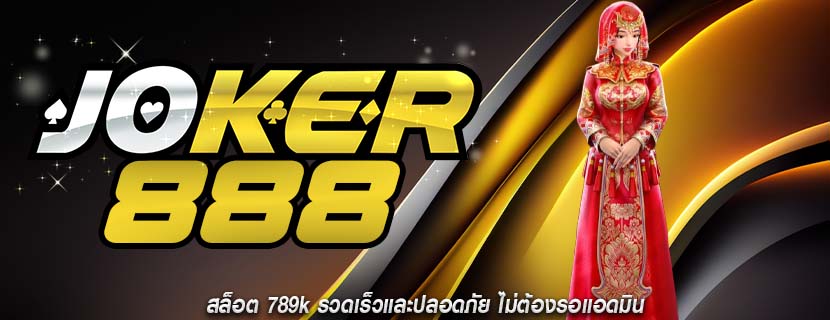 สล็อต 789k รวดเร็วและปลอดภัย ไม่ต้องรอแอดมิน