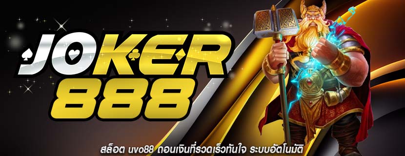 สล็อต uvo88 ถอนเงินที่รวดเร็วทันใจ ระบบอัตโนมัติ