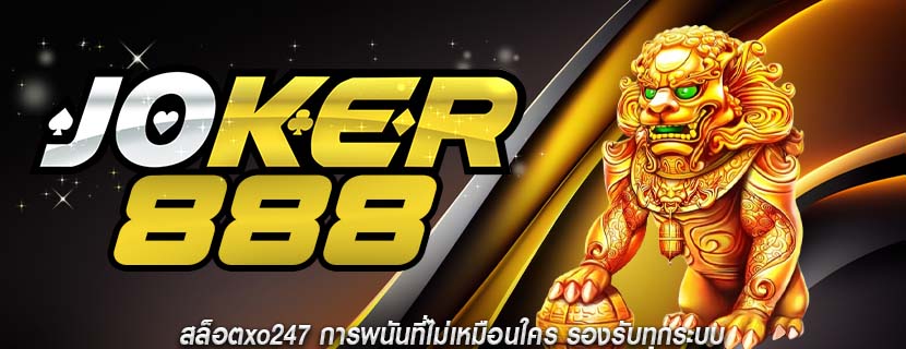 สล็อตxo247 การพนันที่ไม่เหมือนใคร รองรับทุกระบบ
