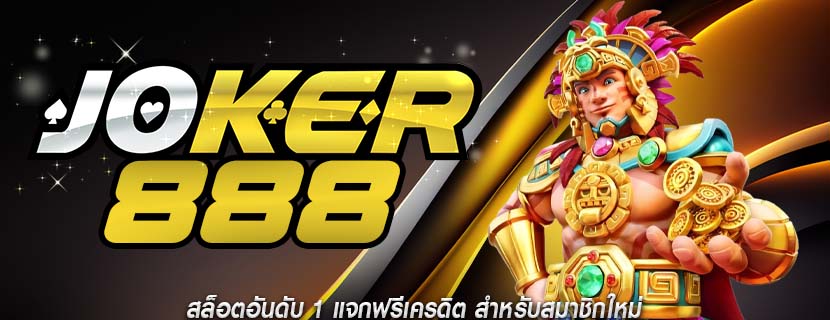สล็อตอันดับ 1 แจกฟรีเครดิต สำหรับสมาชิกใหม่