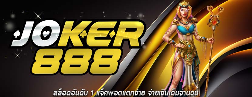 สล็อตอันดับ 1 แจ็คพอตแตกง่าย จ่ายเงินเต็มจำนวน