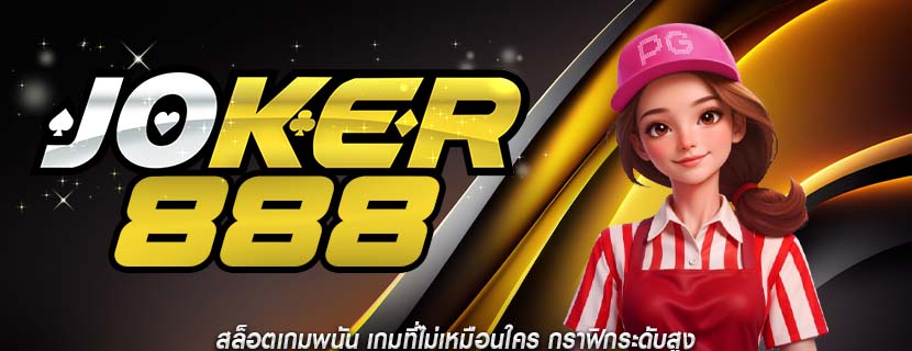 สล็อตเกมพนัน เกมที่ไม่เหมือนใคร กราฟิกระดับสูง