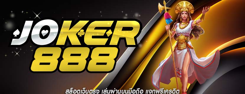 สล็อตเว็บตรง เล่นผ่านบนมือถือ แจกฟรีเครดิต