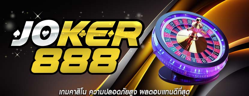 เกมคาสิโน ความปลอดภัยสูง ผลตอบแทนดีที่สุด