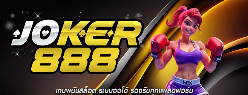เกมพนันสล็อต ระบบออโต้ รองรับทุกแพลตฟอร์ม