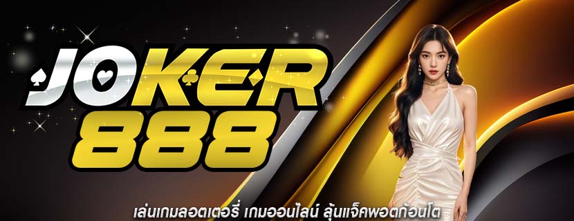 เล่นเกมลอตเตอรี่ เกมออนไลน์ ลุ้นแจ็คพอตก้อนโต
