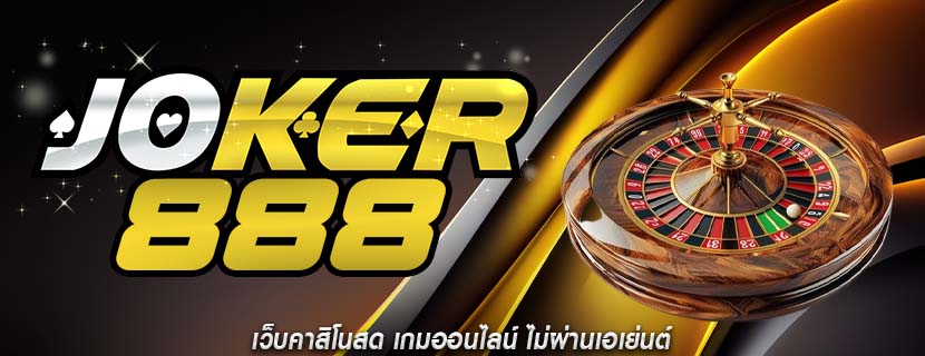 เว็บคาสิโนสด เกมออนไลน์ ไม่ผ่านเอเย่นต์