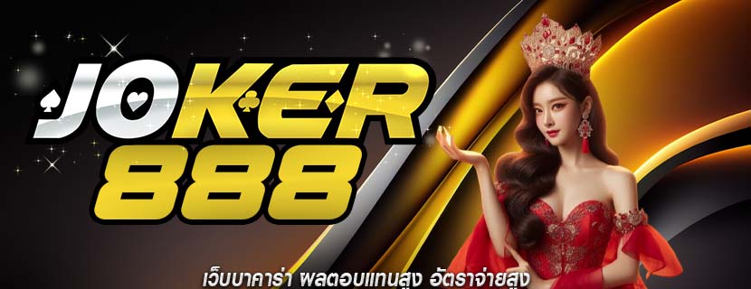 เว็บบาคาร่า ผลตอบแทนสูง อัตราจ่ายสูง