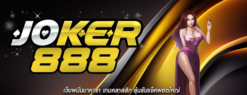 เว็บพนันบาคาร่า เกมคลาสสิก ลุ้นรับแจ็คพอตใหญ่