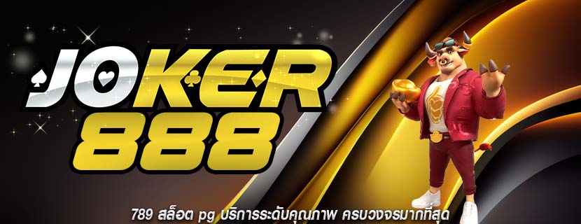 789 สล็อต pg บริการระดับคุณภาพ ครบวงจรมากที่สุด