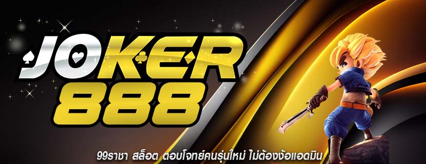 99ราชา สล็อต ตอบโจทย์คนรุ่นใหม่ ไม่ต้องง้อแอดมิน