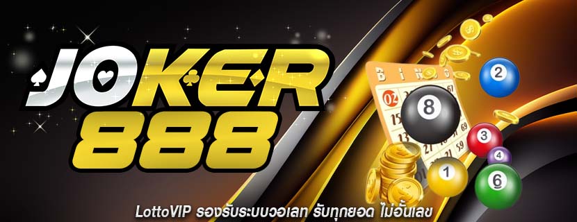 LottoVIP รองรับระบบวอเลท รับทุกยอด ไม่อั้นเลข