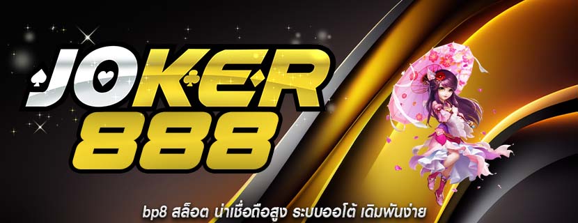 bp8 สล็อต น่าเชื่อถือสูง ระบบออโต้ เดิมพันง่าย