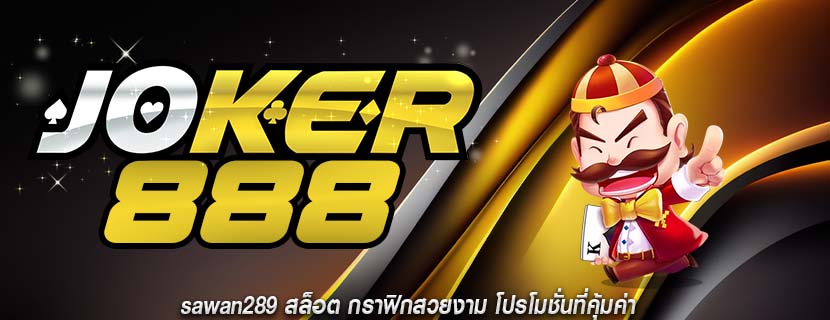 sawan289 สล็อต กราฟิกสวยงาม โปรโมชั่นที่คุ้มค่า