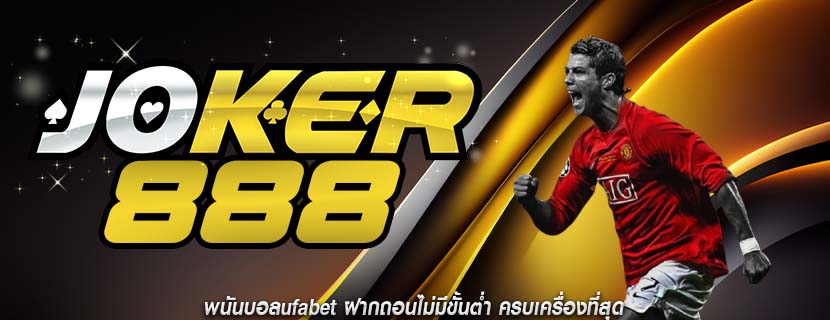 พนันบอลufabet ฝากถอนไม่มีขั้นต่ำ ครบเครื่องที่สุด