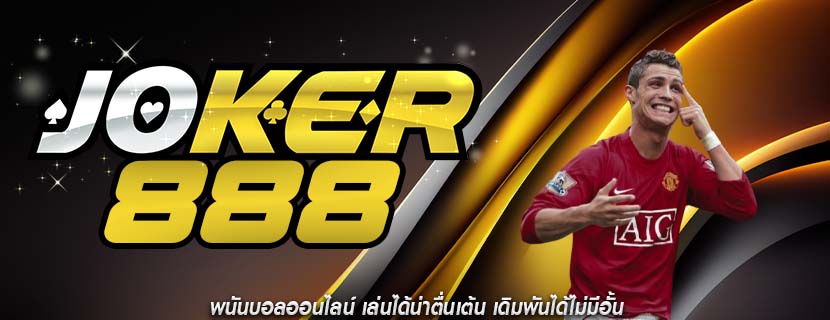 พนันบอลออนไลน์ เล่นได้น่าตื่นเต้น เดิมพันได้ไม่มีอั้น