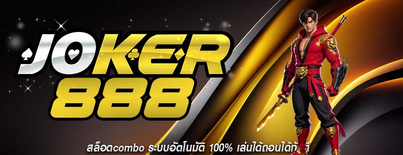สล็อตcombo ระบบอัตโนมัติ 100% เล่นได้ถอนได้ทันที