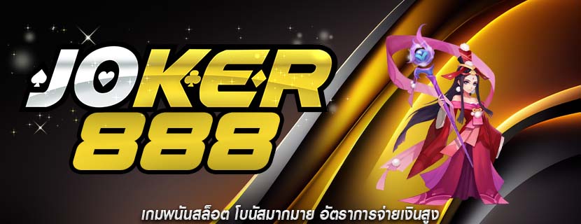 เกมพนันสล็อต โบนัสมากมาย อัตราการจ่ายเงินสูง