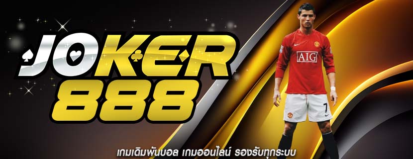 เกมเดิมพันบอล เกมออนไลน์ รองรับทุกระบบ