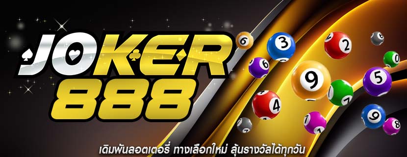 เดิมพันลอตเตอรี่ ทางเลือกใหม่ ลุ้นรางวัลได้ทุกวัน