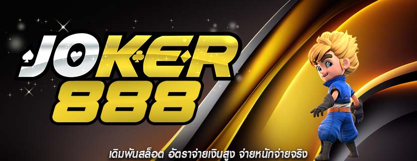 เดิมพันสล็อต อัตราจ่ายเงินสูง จ่ายหนักจ่ายจริง