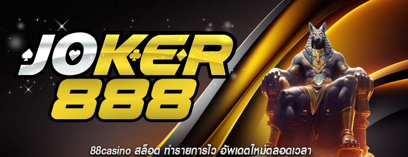 88casino สล็อต ทำรายการไว อัพเดตใหม่ตลอดเวลา