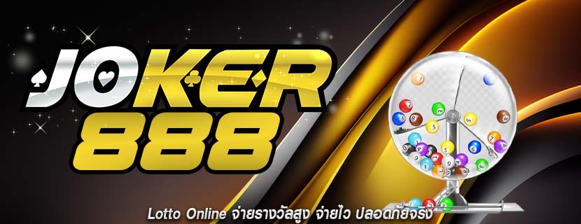 Lotto Online จ่ายรางวัลสูง จ่ายไว ปลอดภัยจริง