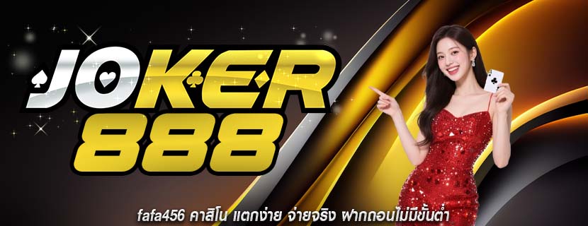 fafa456 คาสิโน แตกง่าย จ่ายจริง ฝากถอนไม่มีขั้นต่ำ