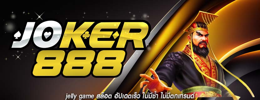 jelly game สล็อต อัปเดตเร็ว ไม่มีซ้ำ ไม่มีตกเทรนด์
