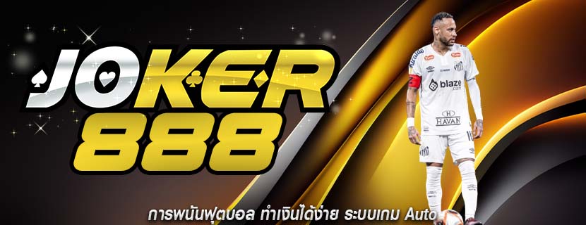 การพนันฟุตบอล ทำเงินได้ง่าย ระบบเกม Auto