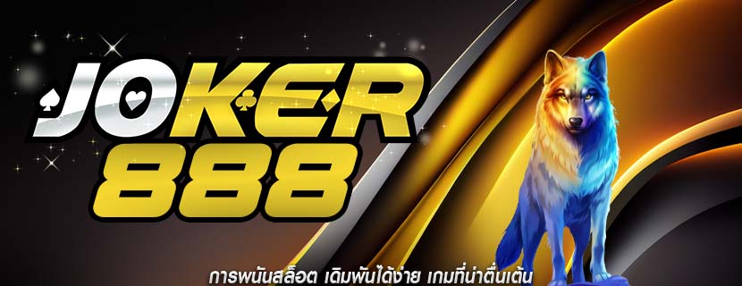 การพนันสล็อต เดิมพันได้ง่าย เกมที่น่าตื่นเต้น