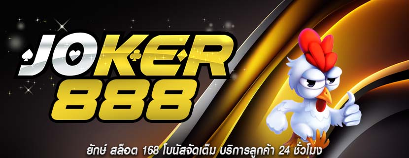 ยักษ์ สล็อต 168 โบนัสจัดเต็ม บริการลูกค้า 24 ชั่วโมง