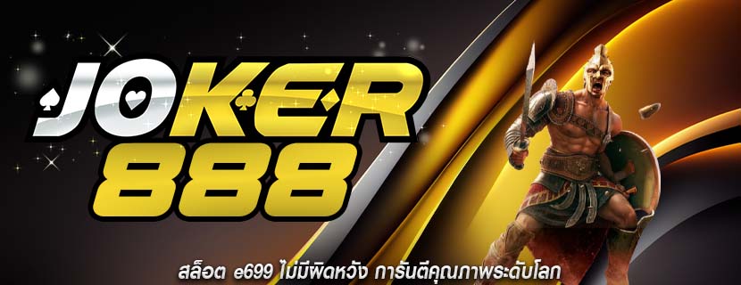 สล็อต e699 ไม่มีผิดหวัง การันตีคุณภาพระดับโลก