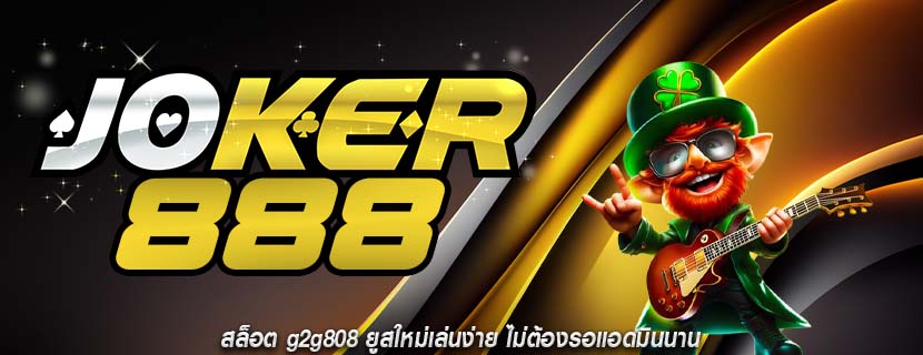 สล็อต g2g808 ยูสใหม่เล่นง่าย ไม่ต้องรอแอดมินนาน