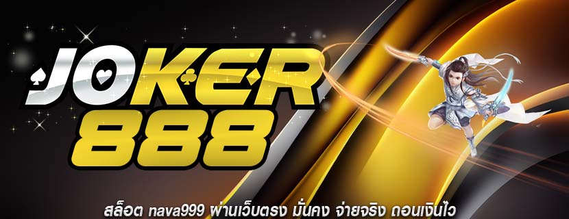 สล็อต nava999 ผ่านเว็บตรง มั่นคง จ่ายจริง ถอนเงินไว