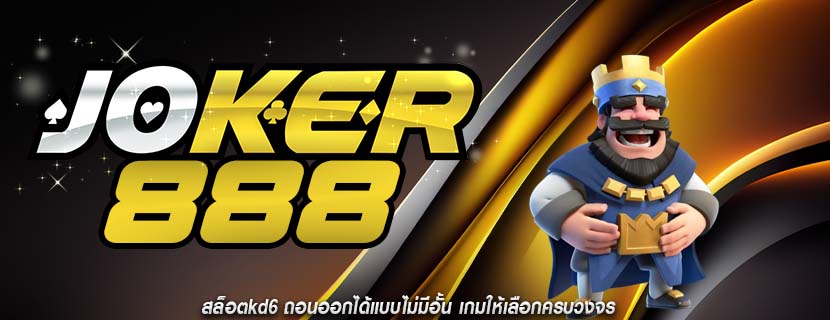 สล็อตkd6 ถอนออกได้แบบไม่มีอั้น เกมให้เลือกครบวงจร