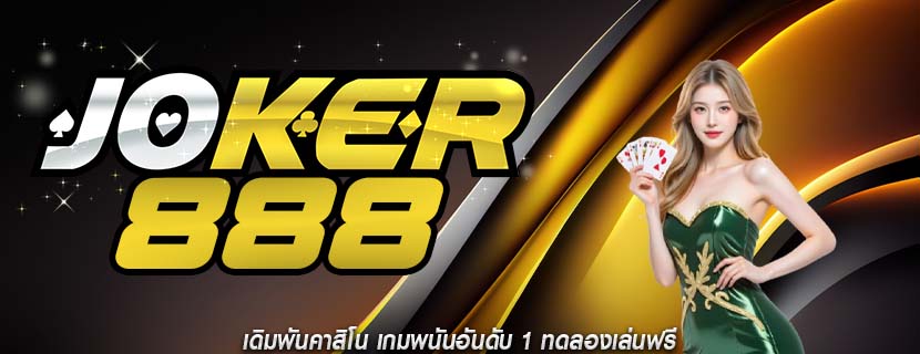 เดิมพันคาสิโน เกมพนันอันดับ 1 ทดลองเล่นฟรี