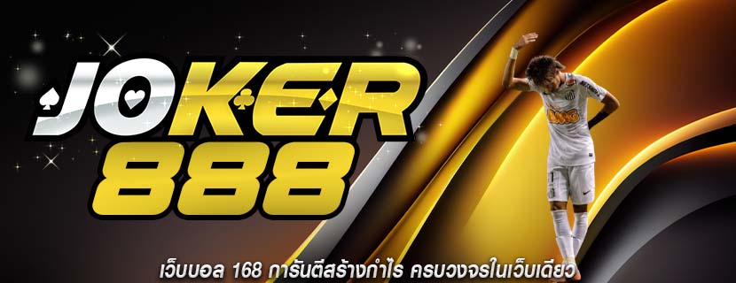 เว็บบอล 168 การันตีสร้างกำไร ครบวงจรในเว็บเดียว